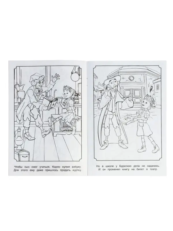 Раскраска &laquo;Буратино. Удивительная история&raquo;, 16 стр.