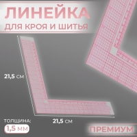 Линейка для кроя и шитья, премиум, 21,5 &times; 21,5 см, толщина 1,5 мм, цвет прозрачный