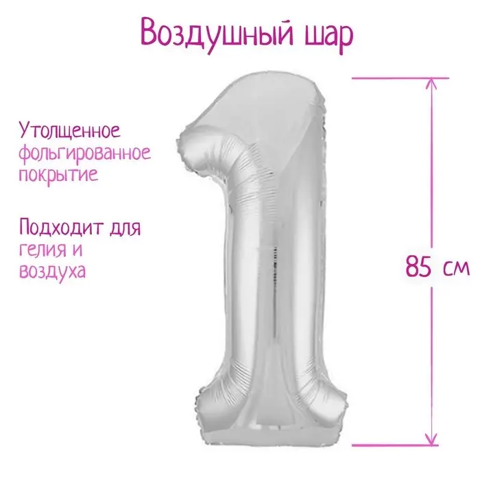 Шар фольгированный 40" &laquo;Цифра 1&raquo;, цвет серебряный, Slim