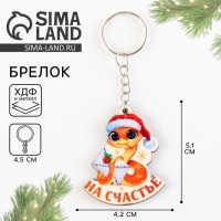Брелок новогодний, для ключей, деревянный &laquo;На счастье&raquo;, 4,2 х 9,6 см