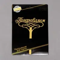 Топпер для торта &laquo;Поздравляем&raquo;