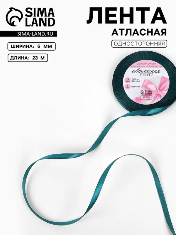 Лента атласная, 6 мм, 23&plusmn;1 м, тёмно-бирюзовая №62