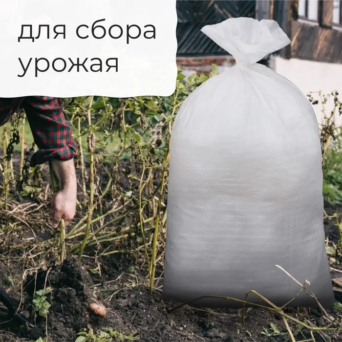 Мешок полипропиленовый, 50&times;90 см, на 50 кг, белый