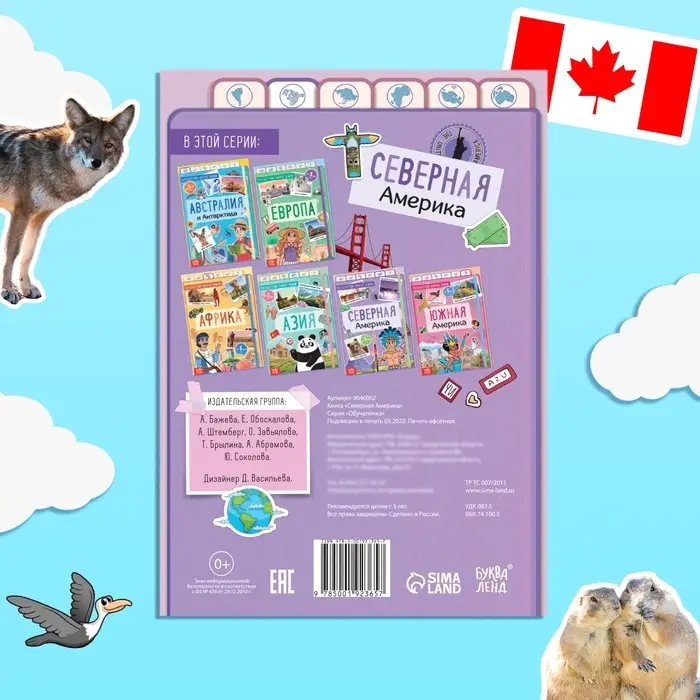 Энциклопедия детская &laquo;Северная Америка&raquo;, 16 стр., 5+