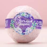 Бомбочка для ванны с лепестками лаванды &laquo;С 8 Марта&raquo;, 120 г, аромат лаванды, ЧИСТОЕ СЧАСТЬЕ