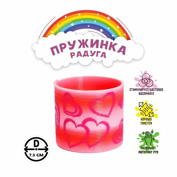 Пружинка-радуга &laquo;Сердечки&raquo;