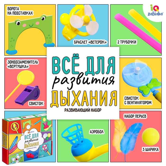 Развивающий набор &laquo;Всё для развития дыхания&raquo;