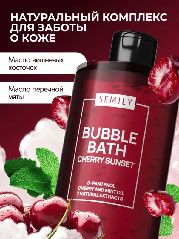 Пена для ванн SEMILY с ароматом вишни, 420 мл