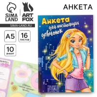 Анкета для девочек "Анкета для настоящих девчонок", А5, 16 листов