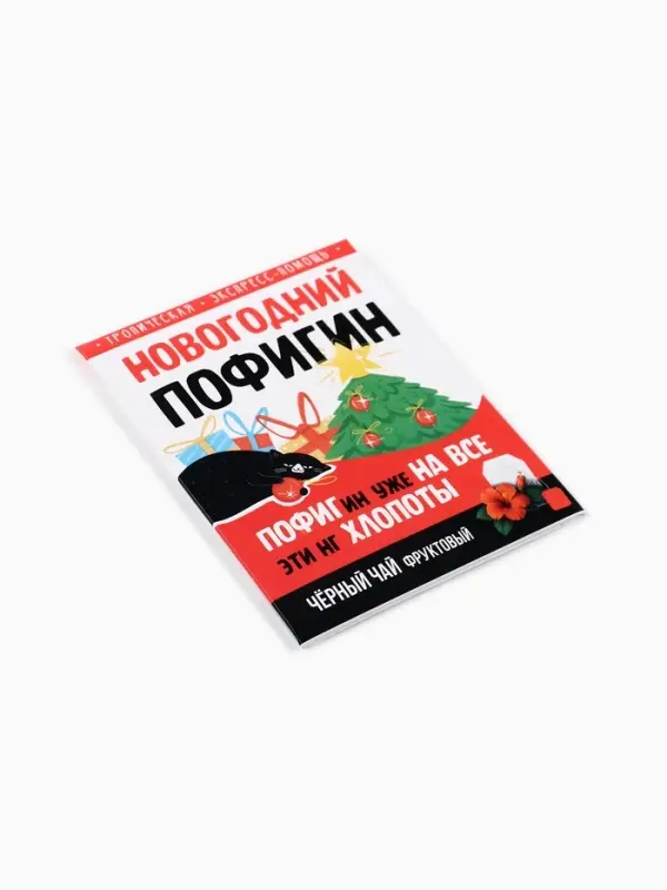 Чай новогодний в пакетиках &laquo;Новогодний пофигин&raquo;, 1 шт. х 1,8 г.