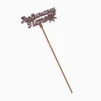 Топпер деревянный "Любимому папе" ольха 13х6 см