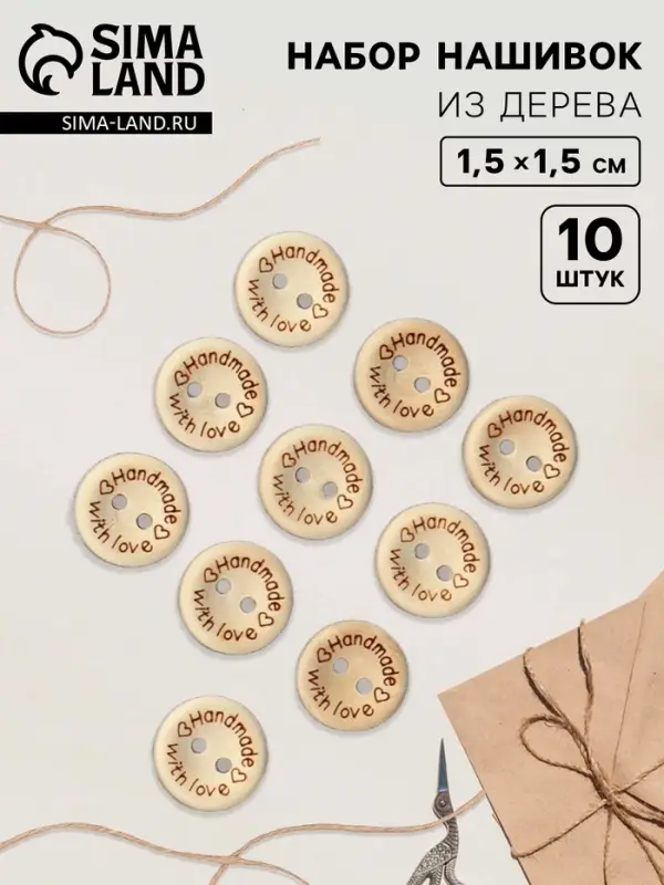 Набор нашивок из дерева Hand made with love, 1.5&times;1.5 см, 10 шт.