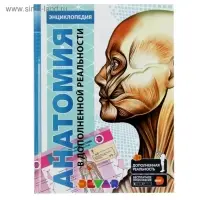 Энциклопедия 4D в дополненной реальности &laquo;Анатомия&raquo;