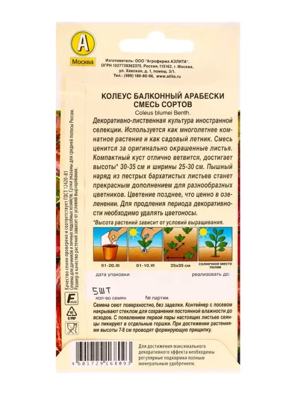 Семена цветов Колеус балконный Арабески, смесь сортов Мн Декоративно-лиственные, Ц/П,5 шт.