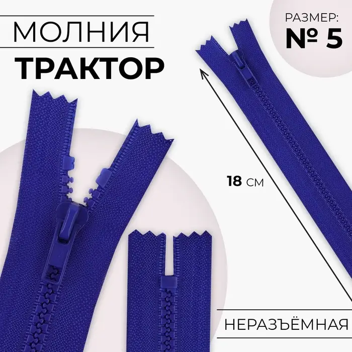 Молния &laquo;Трактор&raquo;, №5, неразъёмная, замок автомат, 18 см, синяя