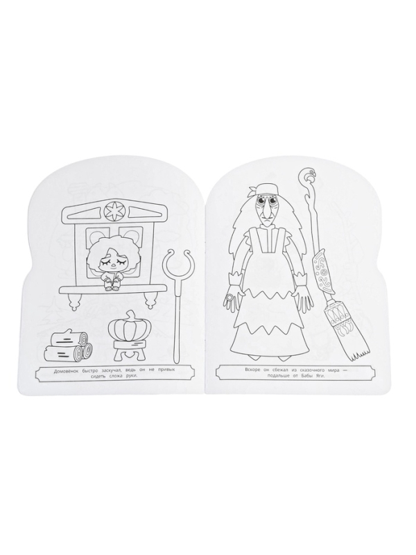 Раскраска "Любимый домовёнок. Домовенок Кузя" 16 стр.