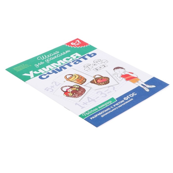 Рабочая тетрадь для детей 6-7 лет &laquo;Учимся считать&raquo;. Гаврина С. Е., Кутявина Н. Л.