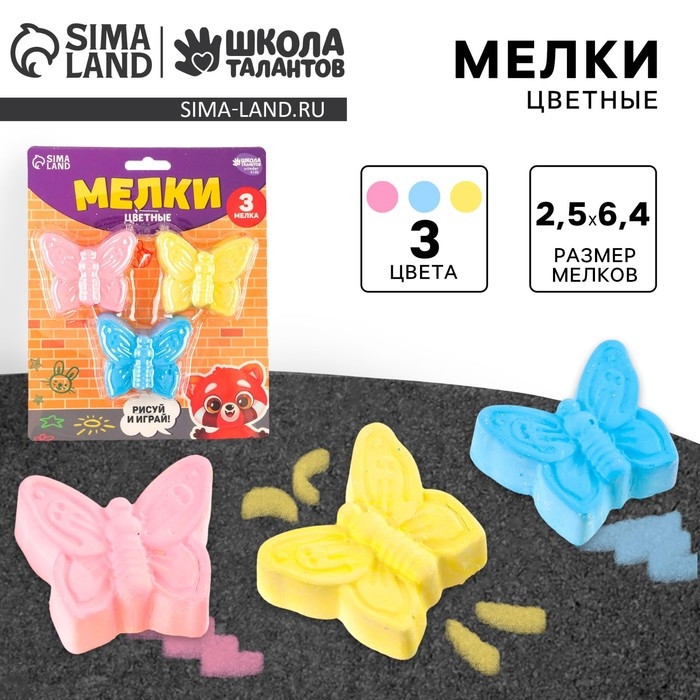 Мелки цветные для рисования на асфальте &laquo;Бабочка&raquo;, 3 шт
