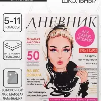 Дневник школьный для 5-11 классов, &laquo;Девушка. Глянцевый журнал&raquo;, интегральная (гибкая) обложка, матовая ламинация, выборочный лак, 48 листов