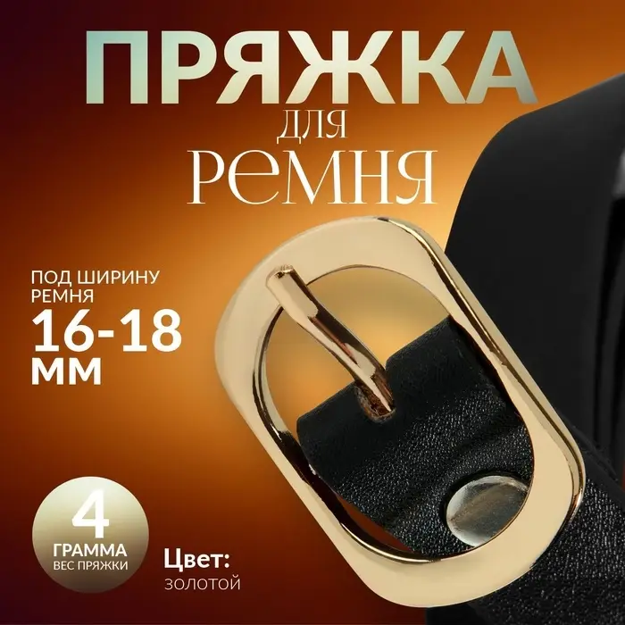 Пряжка для ремня, 3.6&times;2.4 см, 18 мм, цвет золотой
