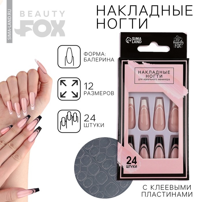 Накладные ногти для взрослых &laquo;Черно-белый френч&raquo;, 24 шт, клеевые пластины, форма балерина, цвет глянцевый белый/чёрный/розовый