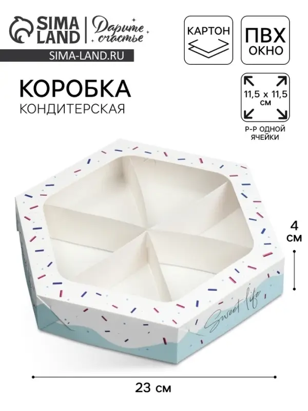 Коробка кондитерская, упаковка, Sweet life, 23 х 20 х 4 см