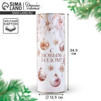 Тубус под бутылку &laquo;Роскошный Новый год&raquo;, 34.5 х 12.5 х 12.5 см