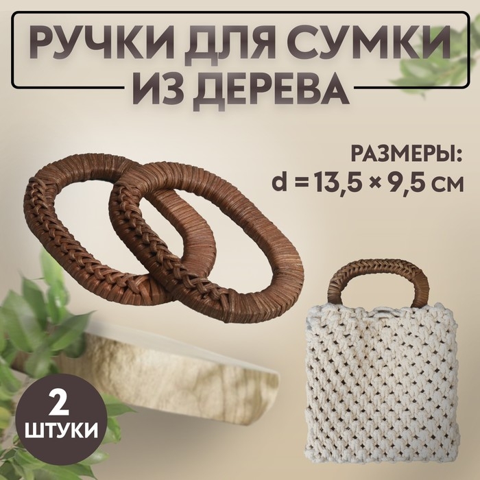 Ручки для сумок деревянные, плетёные, d = 9,8 &times; 5,9 / 13,5 &times; 9,5 см, 2 шт, цвет коричневый