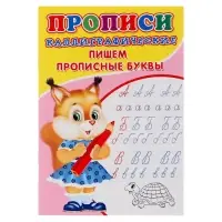 Каллиграфические прописи для малышей &laquo;Пишем прописные буквы&raquo;