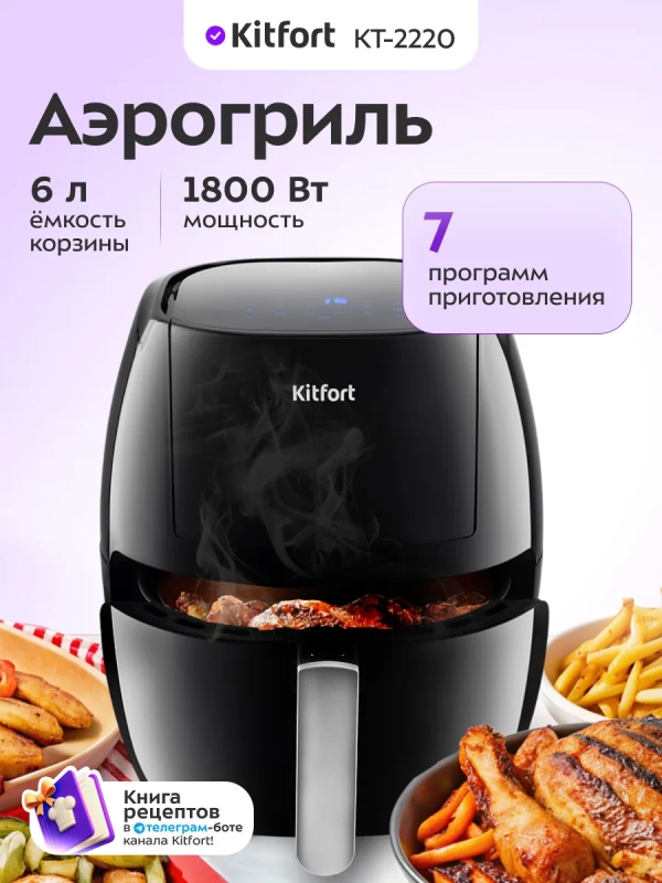 Аэрогриль электрический с поддоном КТ-2220 - 6 л - 1800 Вт