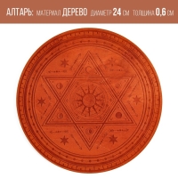Алтарь для ритуалов &laquo;Духовная власть&raquo;, деревянный, D=24 см