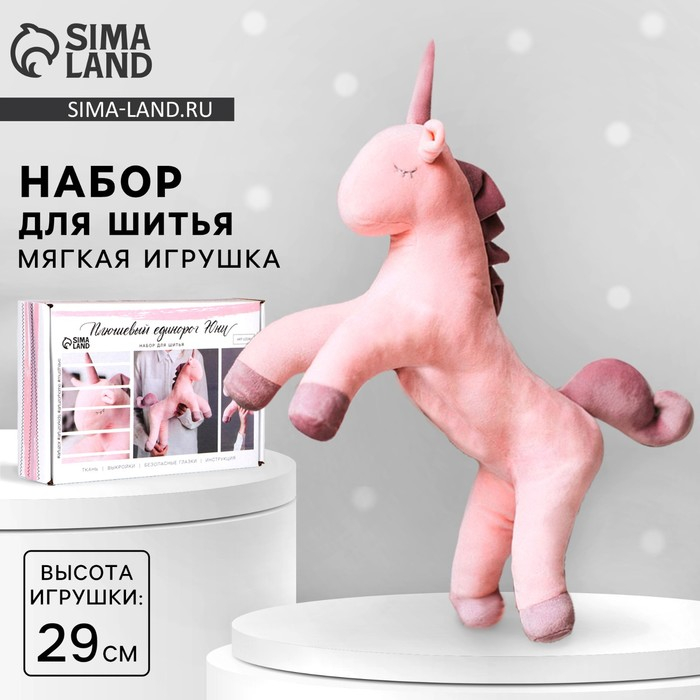 Набор для шитья. Мягкая игрушка своими руками &laquo;Плюшевый единорог Юни&raquo;, 29 см