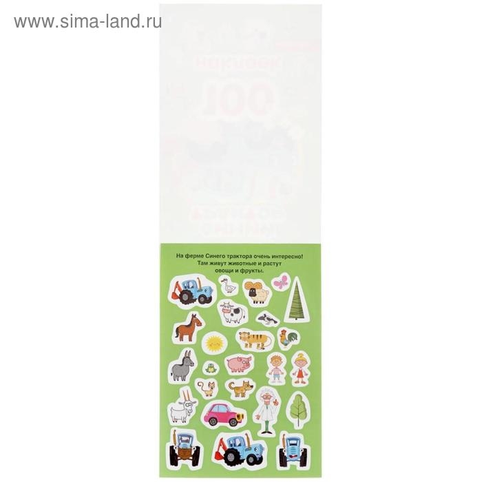 Альбом наклеек &laquo;Синий трактор&raquo;, 4 стр.