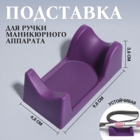 Подставка для ручки маникюрного аппарата, 9,8 &times; 4,8 &times; 3,6 см, цвет фиолетовый