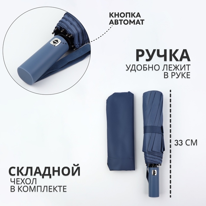 Зонт автоматический &laquo;Однотон&raquo;, 3 сложения, 10 спиц, R = 51/58 см, D = 116 см, цвет синий