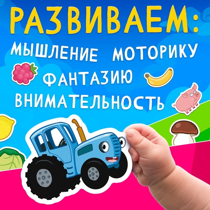 Книга большая с липучками &laquo;Синий трактор&raquo;, А5, 100 липучек
