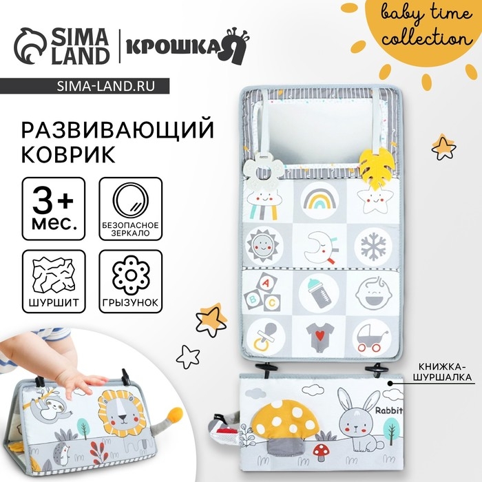 Развивающий складной коврик с книжкой - шуршалкой 3 в 1 &laquo;Зверята&raquo;, Крошка Я