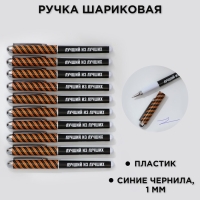 Ручка шариковая синяя паста 1.0 мм с колпачком &laquo;Лучший из лучших&raquo; пластик