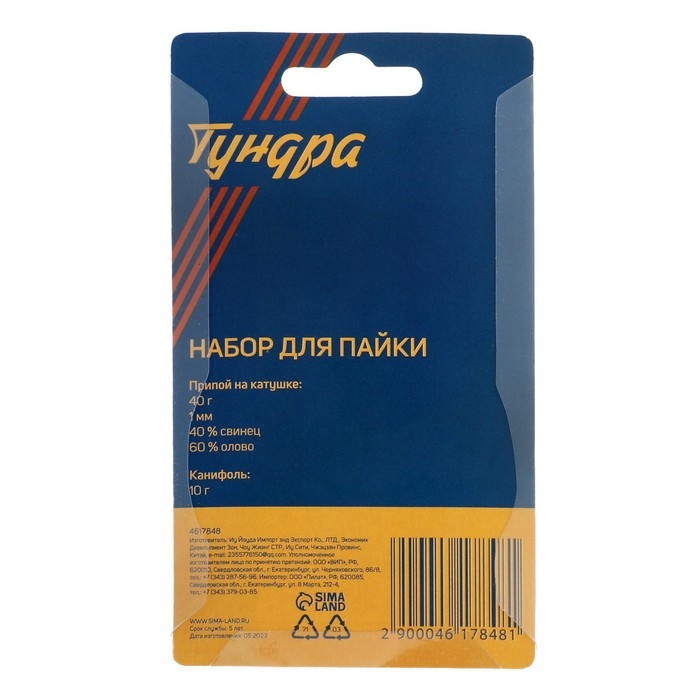 Набор для пайки ТУНДРА, ПОС 60, 1 мм, 40 г и канифоль 10 г