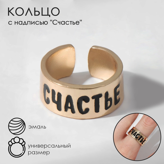 Кольцо с надписью &laquo;Счастье&raquo;, цвет золото, безразмерное