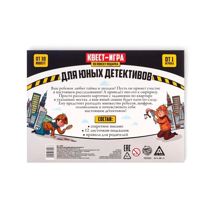 Квест-игра по поиску подарка &laquo;Для юных детективов&raquo;