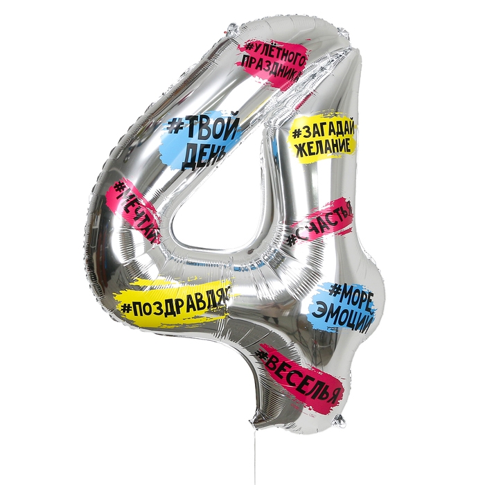Воздушный шар фольгированный 34" Цифра 4, хештеги, с подложкой