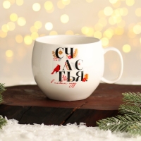 Новый год. Кружка керамическая &laquo;Счастья&raquo;, 600 мл