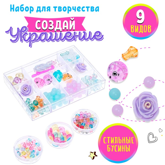 Набор для творчества &laquo;Создай свои украшения&raquo;