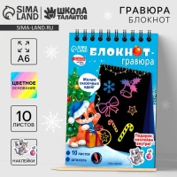 Блокнот - гравюра на новый год &laquo;Кошка&raquo;, 10 листов, лист наклеек