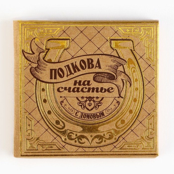 Подкова домовой &laquo;Мир вашему дому&raquo;, 7 х 7 см.