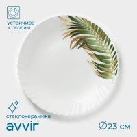 Тарелка обеденная Avvir &laquo;Юкка&raquo;, d=23 см, стеклокерамика, цвет белый