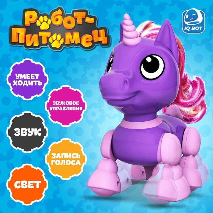 Робот единорог &laquo;Питомец&raquo; IQ BOT, интерактивный: с записью звуков, реагирует на хлопки, звук, свет, на батарейках, фиолетовый