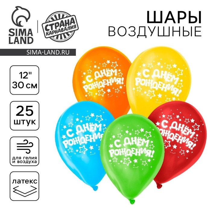 Воздушный шар латексный 12" &laquo;С днём рождения&raquo;, звёзды, 25 шт.