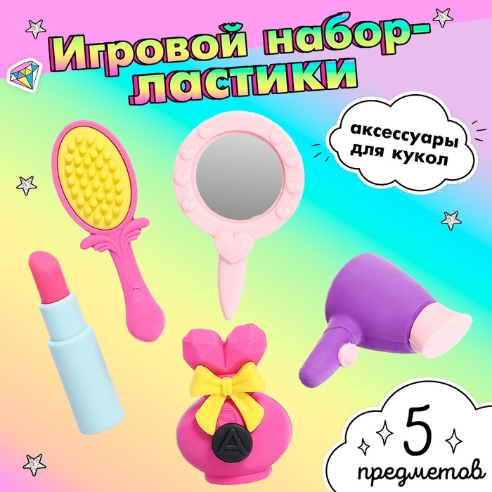 Игровой набор ластиков &laquo;Красотка&raquo;, 5 шт., МИКС